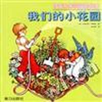 伊安和朱丽娅的故事--我们的小花园