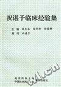 祝湛予临床经验集