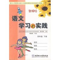 语文学习与实践（四年级 下册）