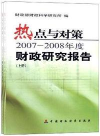 热点与对策2007-2008年度财政研究报告(上下册)
