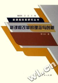 新课程改革的理念与创新/新课程改革研究丛书