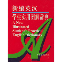 新编英汉学生实用图解辞典(精)