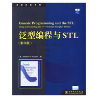 泛型编程与STL（影印版）