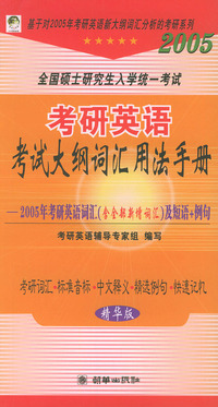 2005年全国硕士研究生入学统一考试·考研英语考试大纲词汇用法手册