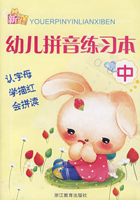 幼儿拼音练习本（中）