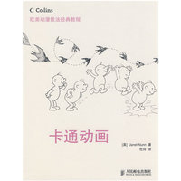 欧美动漫技法经典教程——卡通动画