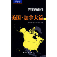 完全自由行美国加拿大篇