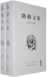 路德文集（1、2册）
