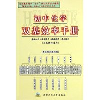 初中化学双基效率手册(各版教材通用)