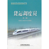 货运调度员/铁路职业技能鉴定参考丛书(铁路职业技能鉴定参考丛书)