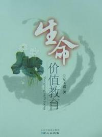 生命价值教育