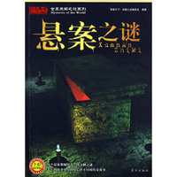 悬案之谜