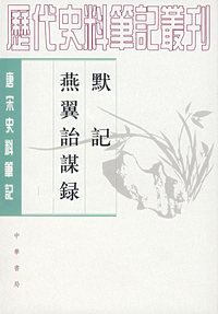 唐宋史料笔记：默记·燕翼诒谋录