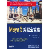 Maya 5编程全攻略