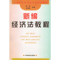 新编经济法教程