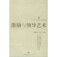 激励与领导艺术/北大中国企业论坛演讲精选(北大中国企业论坛演讲精选)