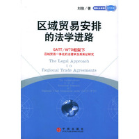 区域贸易安排的法学进路(GATT\WTO框架下区域贸易一体化的法理学及其实证研究)