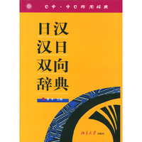 日汉·汉日双向辞典