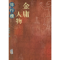 金庸人物排行榜