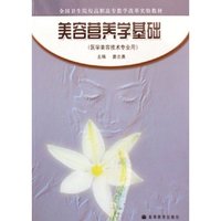 美容营养学基础(医学美容技术专业用)/全国卫生院校高职高专教学改革实验教材