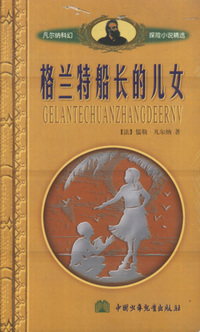格兰特船长的儿女 下 凡尔纳科幻小说精选