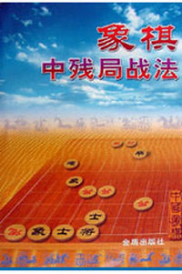 象棋中残局战法