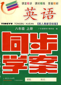 英语：八年级（上册）——配人教新目标版 （附试卷＋参考答案）/同步学案