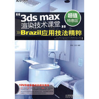 3ds max渲染技术课堂:Brazil应用技法精粹:超值特惠版
