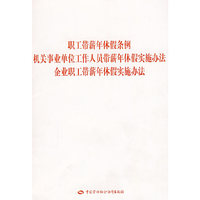 职工带薪年休假条例及实施办法