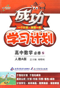 成功学习计划：高中数学 必修5（人教A版）