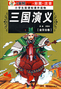 32开 注音金百合卷*四大三国演义