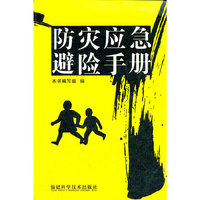 防灾应急避险手册