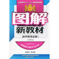图解新教材_高中地理必修2(鲁教版)09