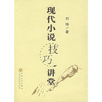 现代小说技巧讲堂