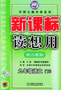 新课标读想用．九年级语文（下）——天骄之路中学系列
