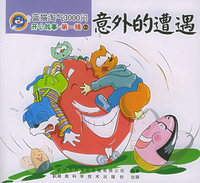 蓝猫淘气3000问：开心故事·第一辑（2）——意外遭遇
