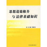 思想道德修养与法律基础知识