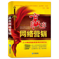 赢在网络营销