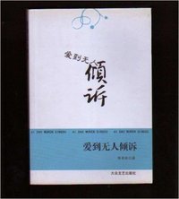 爱到无人倾诉