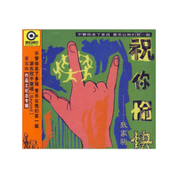 祝你愉快 致家驹(CD)