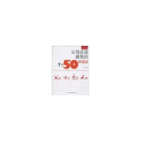 父母应该避免的50种错误