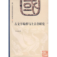 古文字构形与上古音研究
