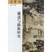 戴进与浙派研究(朵云第六十一集)