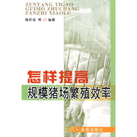 怎样提高规模猪场繁殖效率