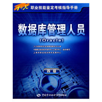 数据库管理人员（Oracle）（四级）—指导手册