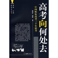 高考向何处去-中国恢复高考三十年思考