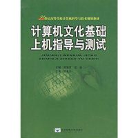 大学计算机应用基础实践教程