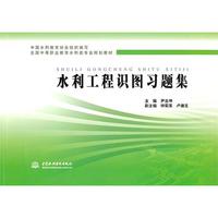 水利工程识图习题集 （全国中等职业教育水利类专业规划教材）