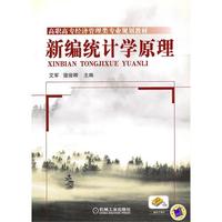 新编统计学原理