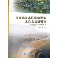 流域城市水环境治理的水交易机制研究--以黄河流域兰州段为例